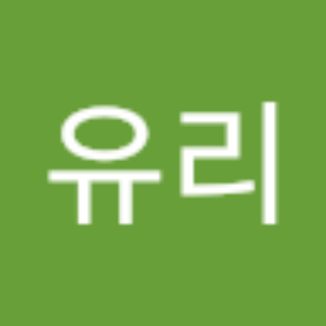 최유리