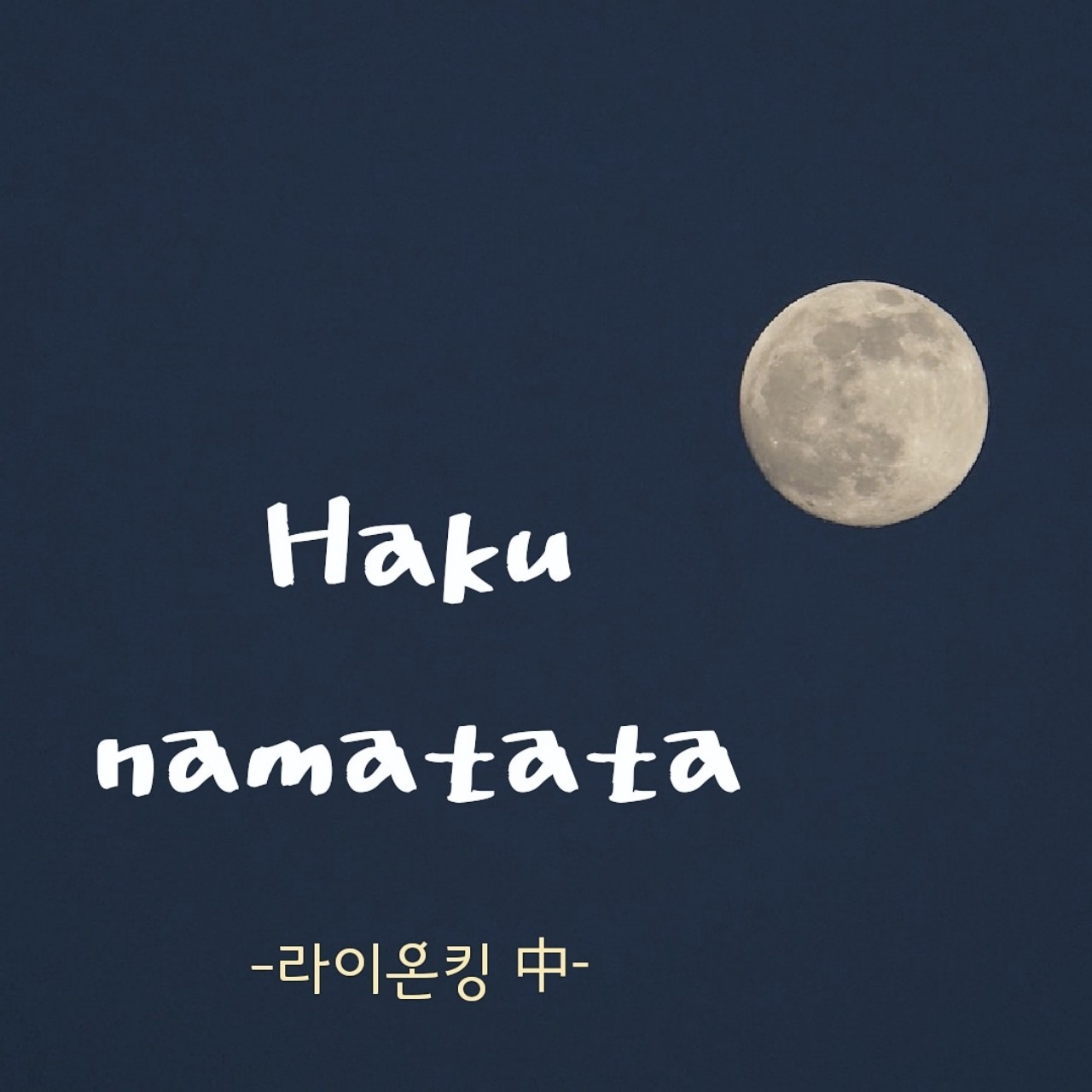 스푼 | DJ 이 하 율님의 채널