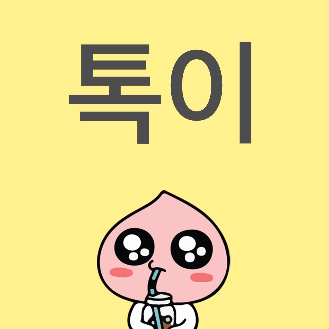톡이