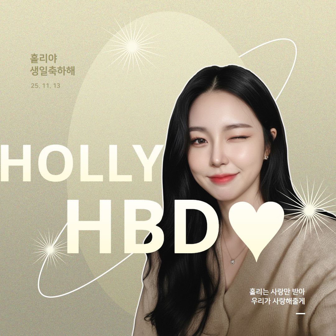 ☾˚ 귀빠진날 홀 리 🐳 🧡