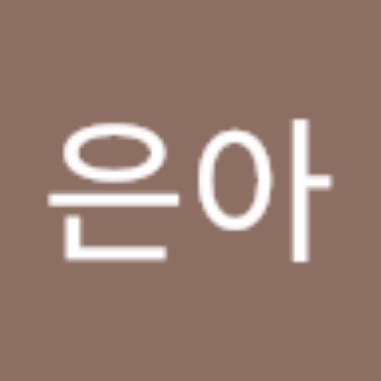 조은아