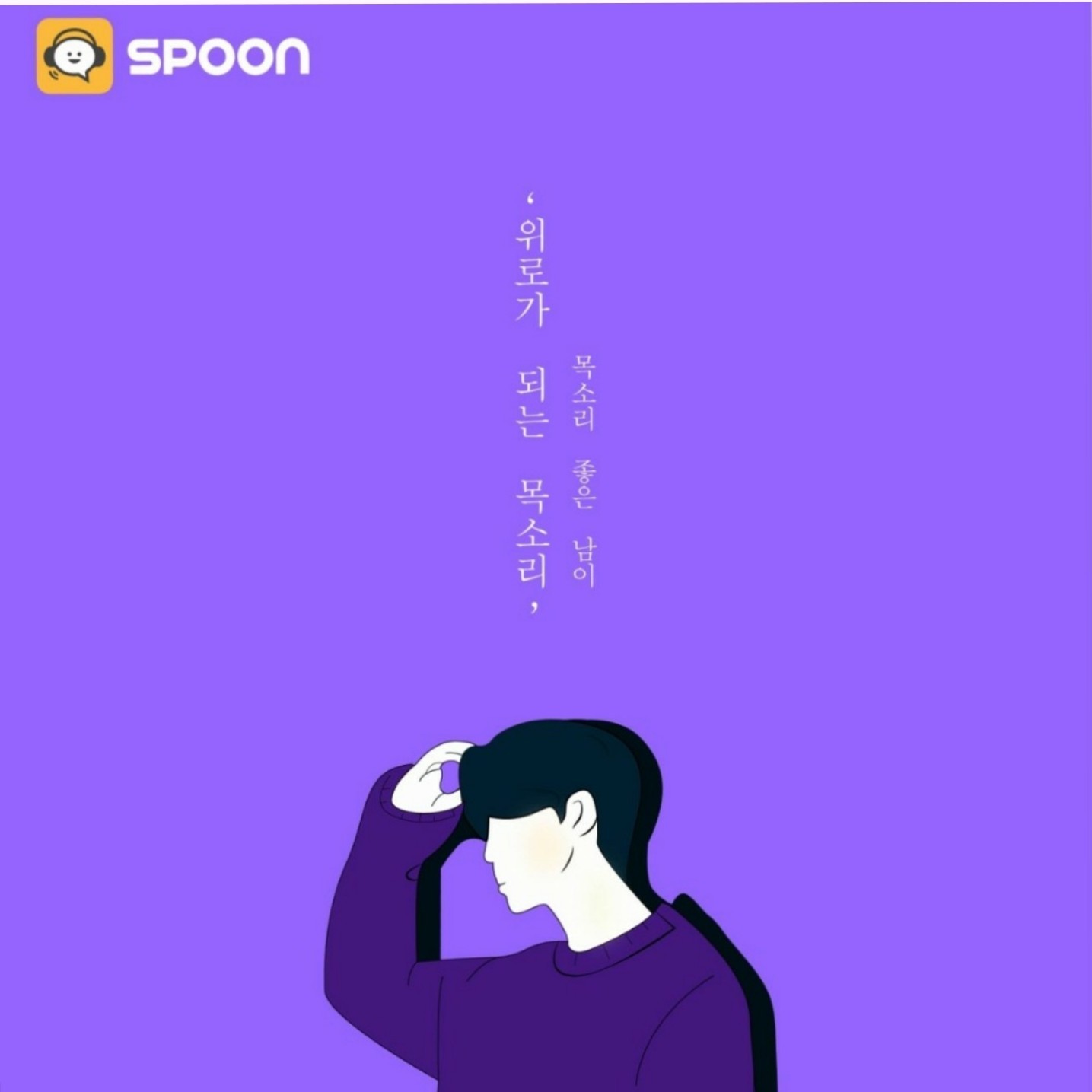 목소리좋은 남이