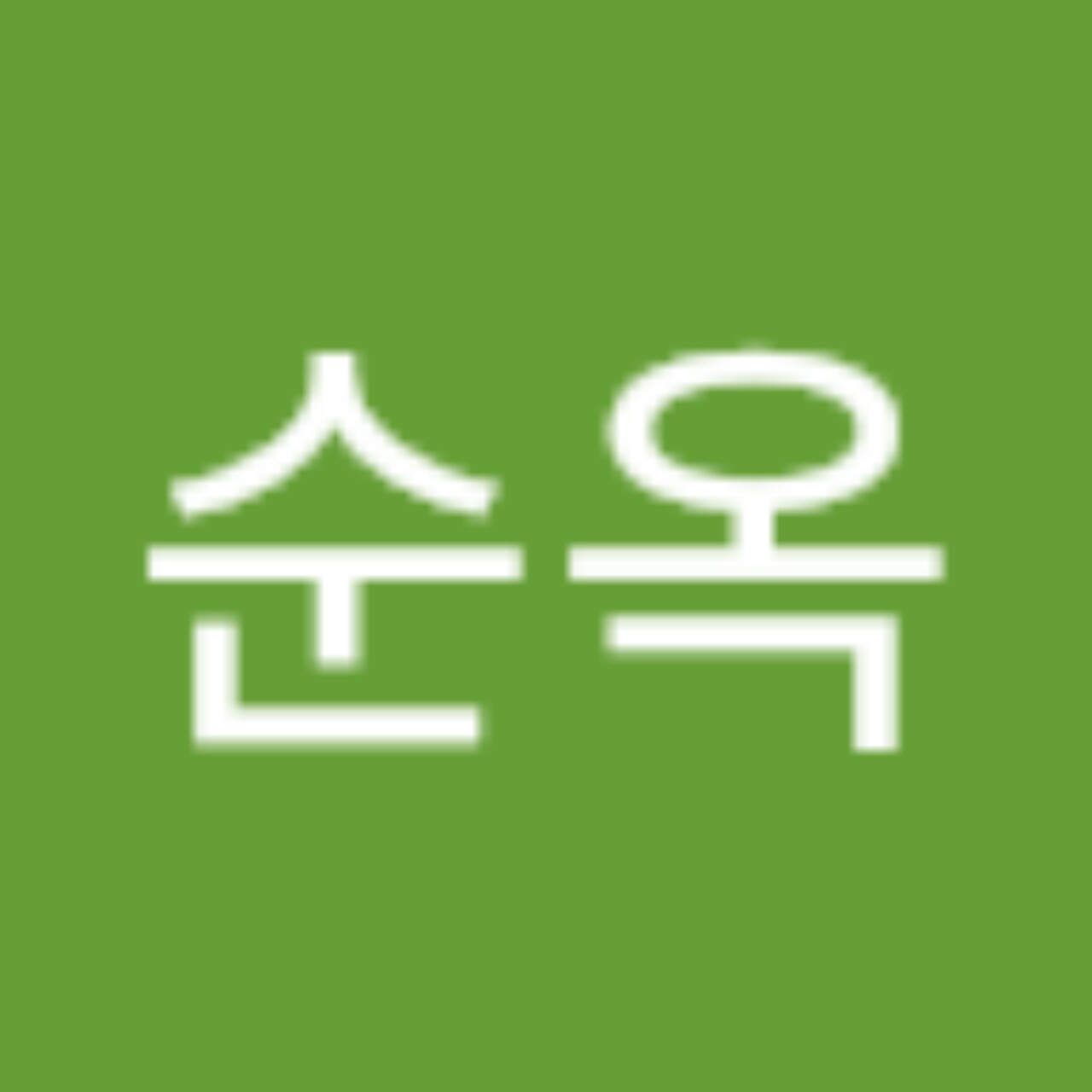 드라마바야지이순옥