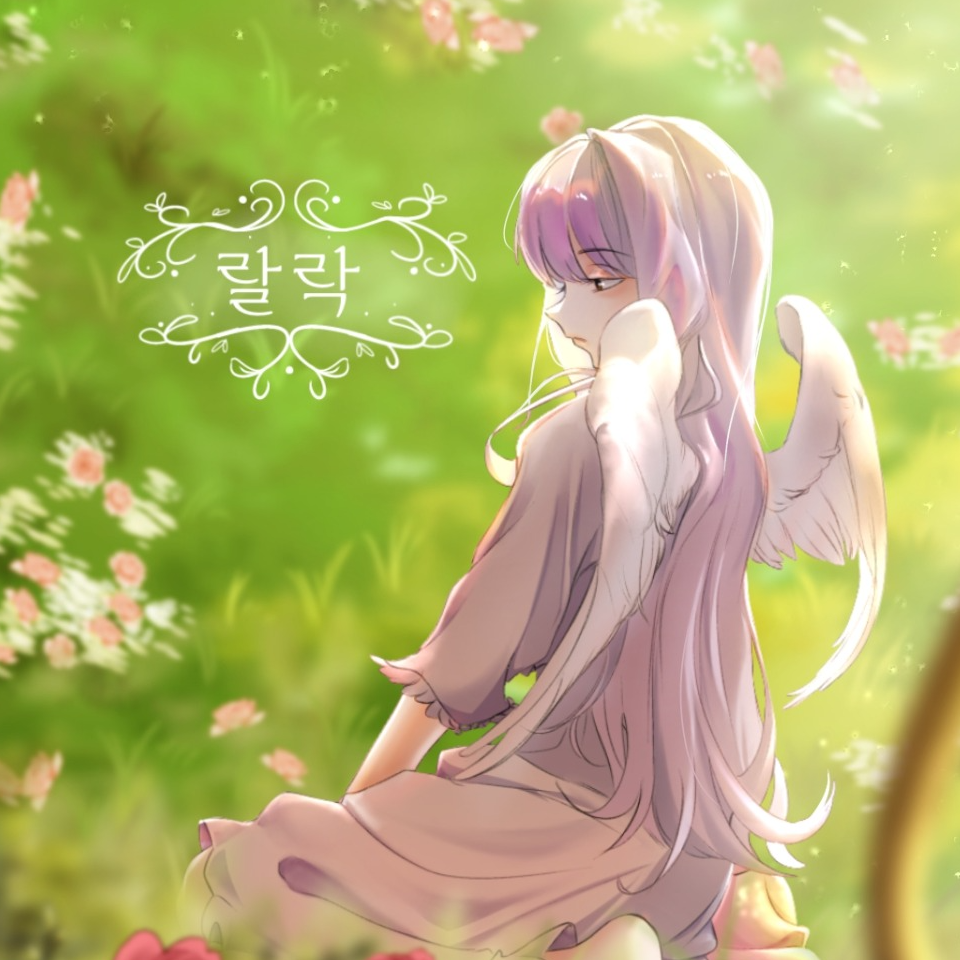 ꈉ 랄 락  ⁎˚ 𓄼 ·