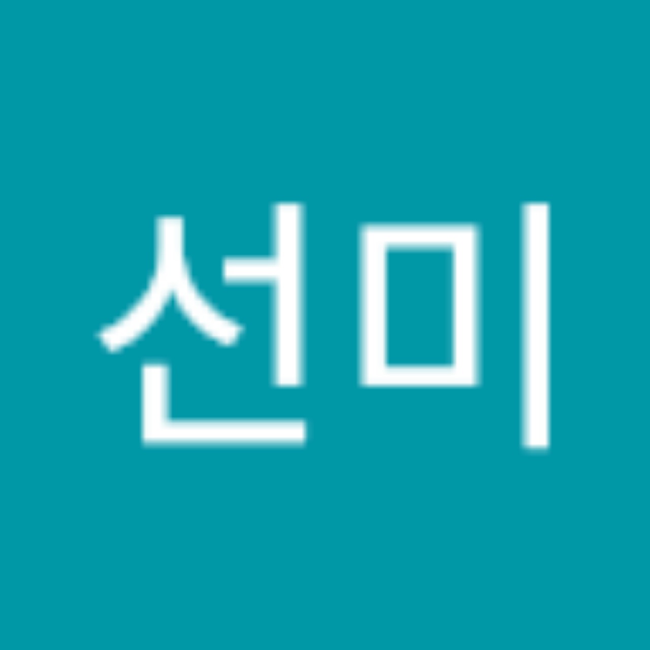 이선미