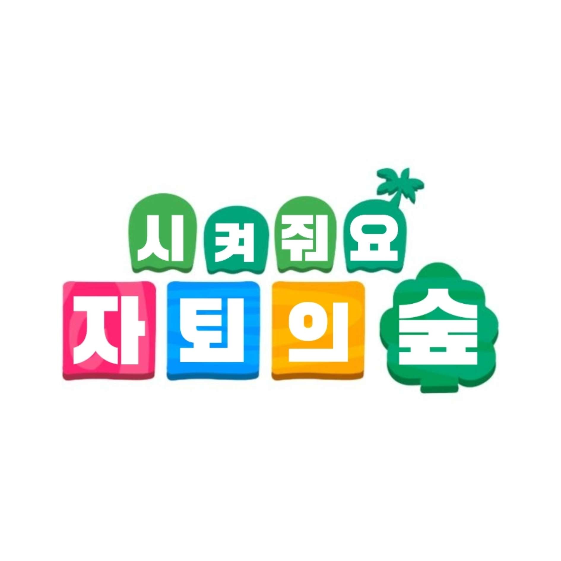 차우수만의 차백이