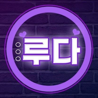 𐄛루다💜