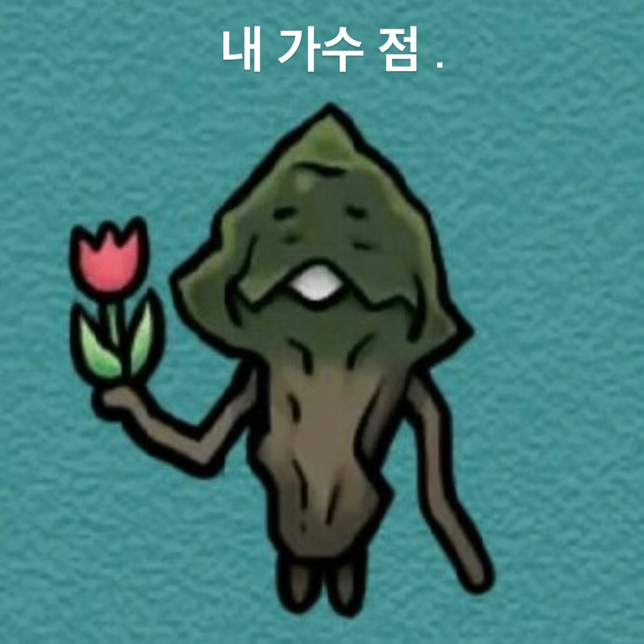 옆동네 산 그루