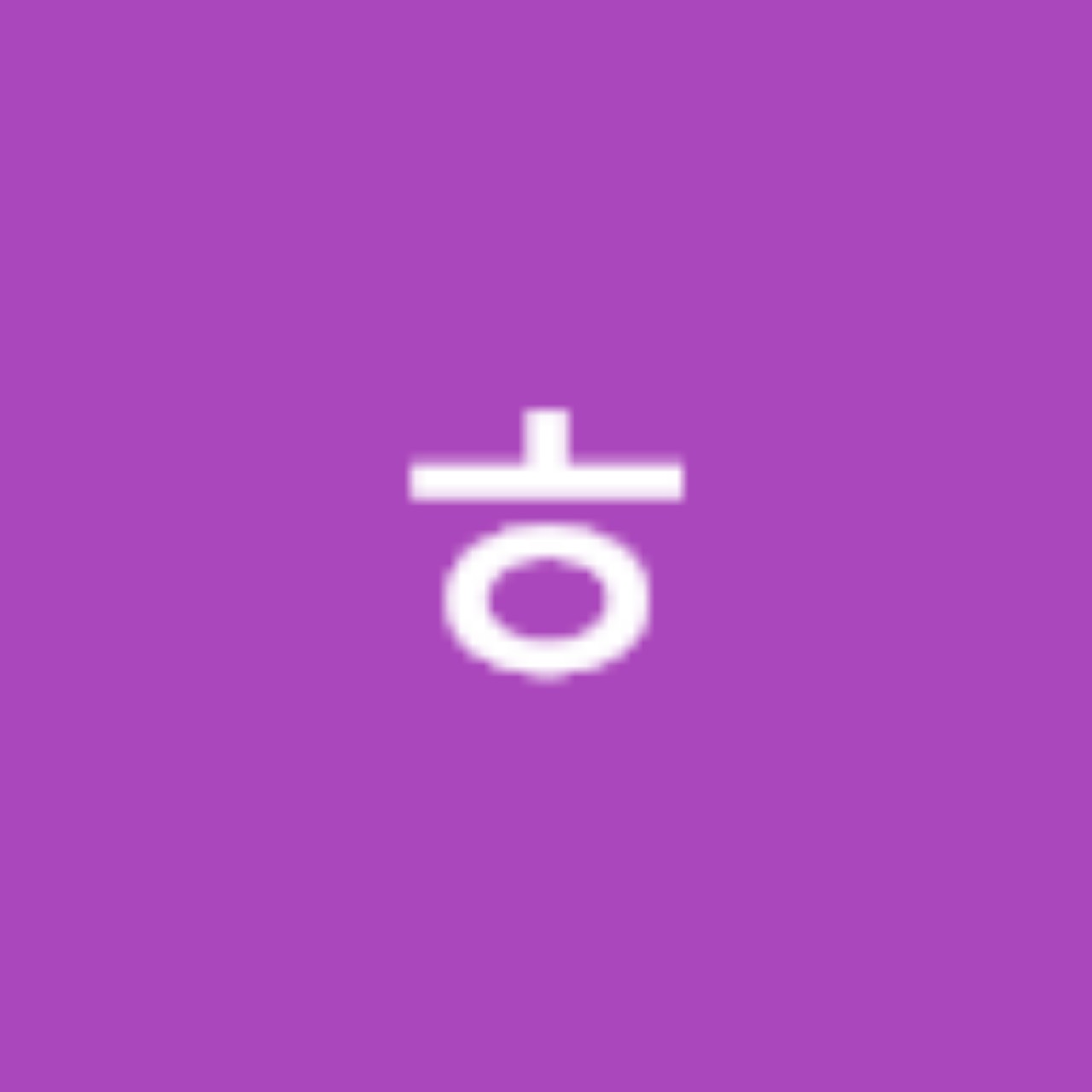 포근하다