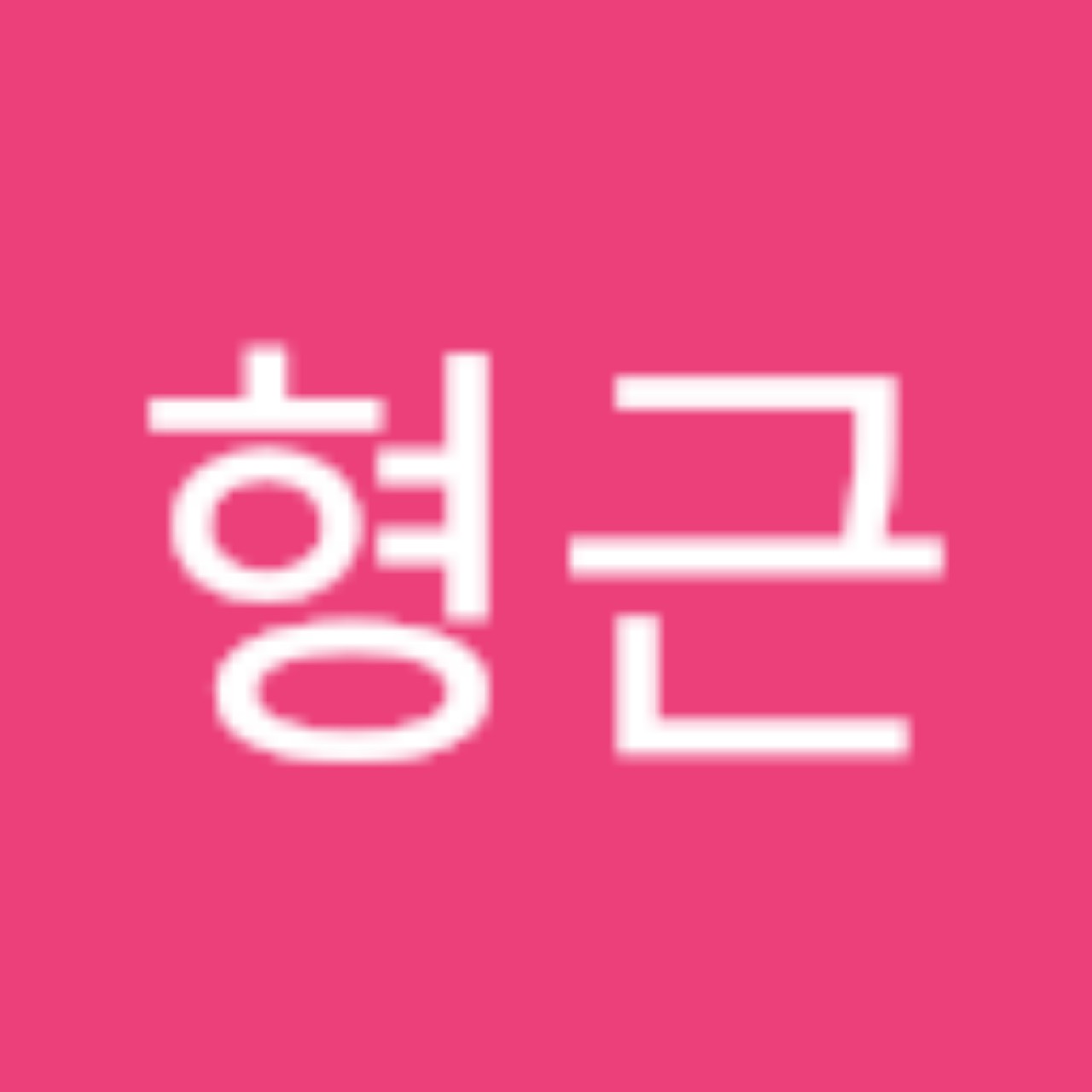 성경공부