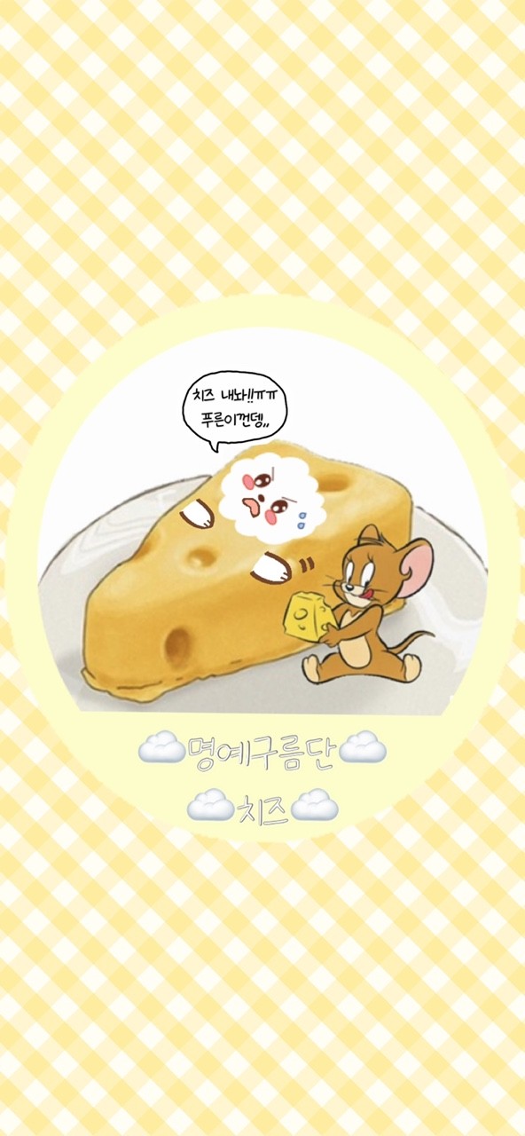 ☁️ 치 즈 ☁️