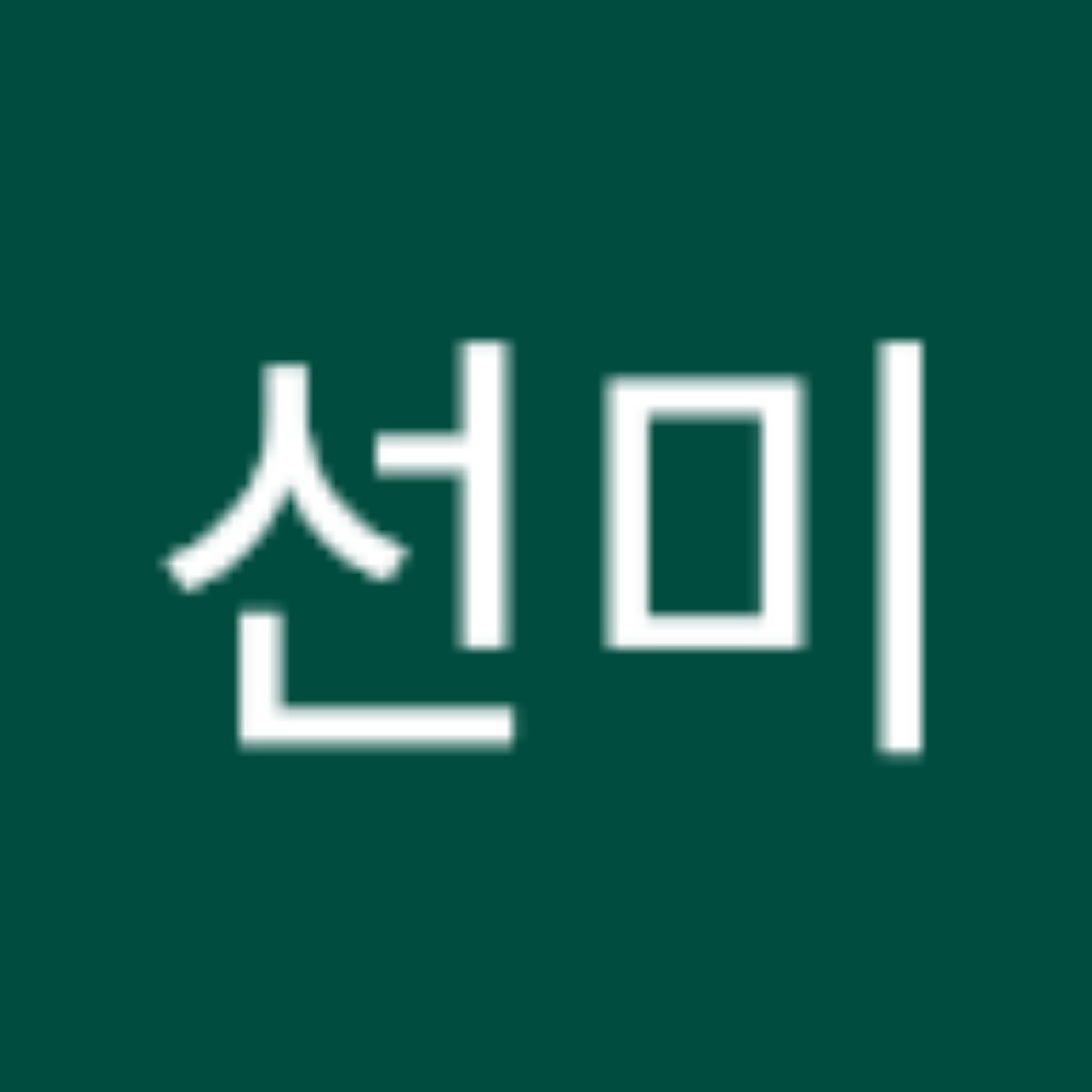 이선미