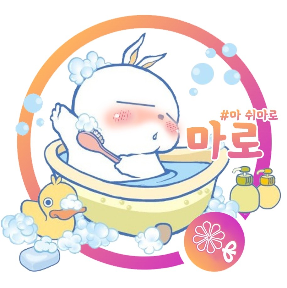 마로 𝓲𝓷 욕조 ❁ﻬ