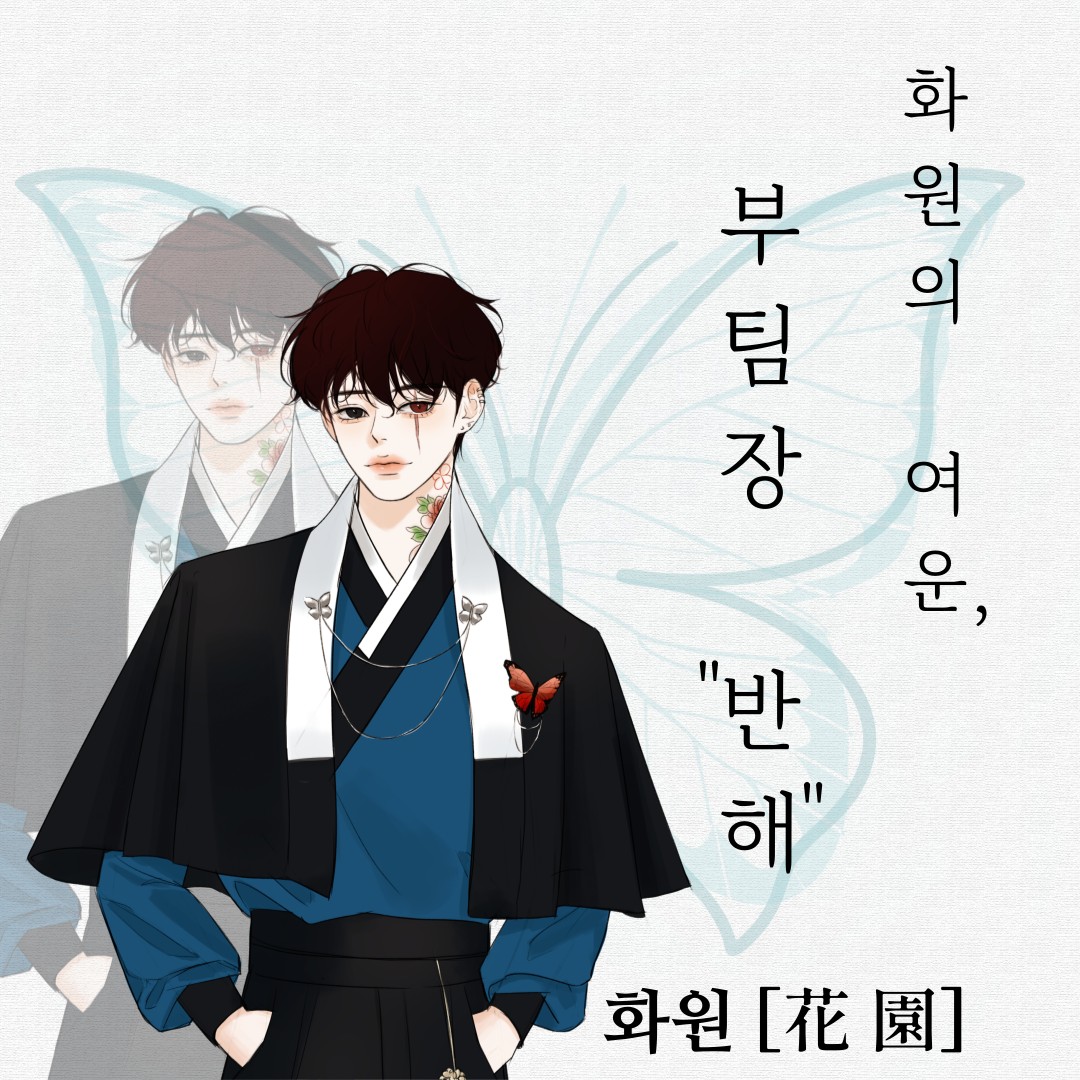 「花」 화원의 메이드 반 해