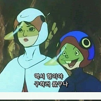 역시 형이야 구하러 왔구나