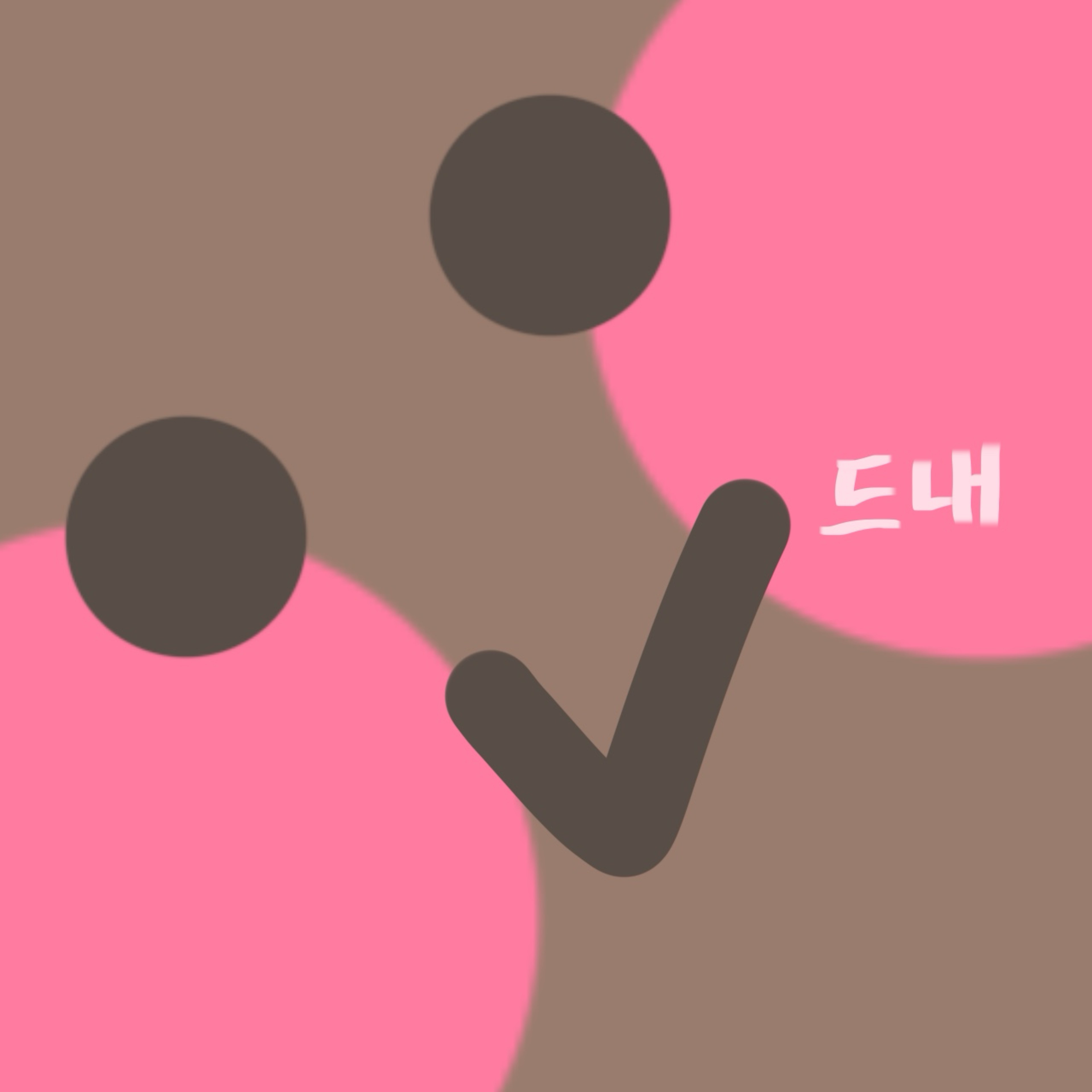 든 해⊷⸋°