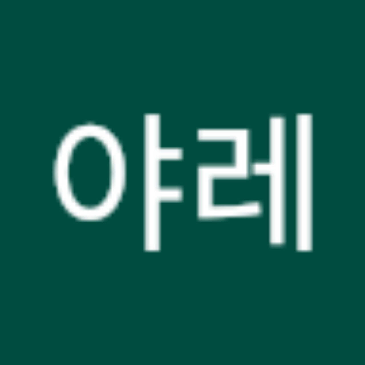 야레야레
