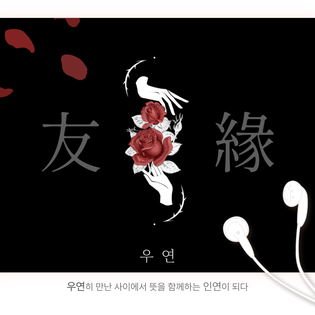 ❝ 우 연 (友 緣) ❞