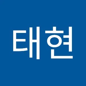 스푼 | DJ 태 현님의 채널 - 스푼라디오 (Spoon Radio)