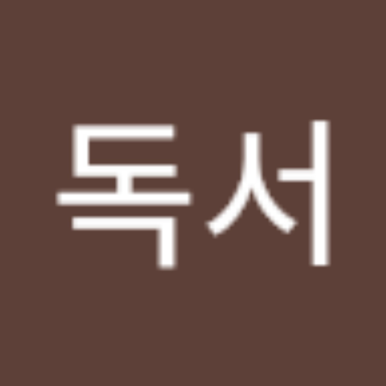 자장가독서