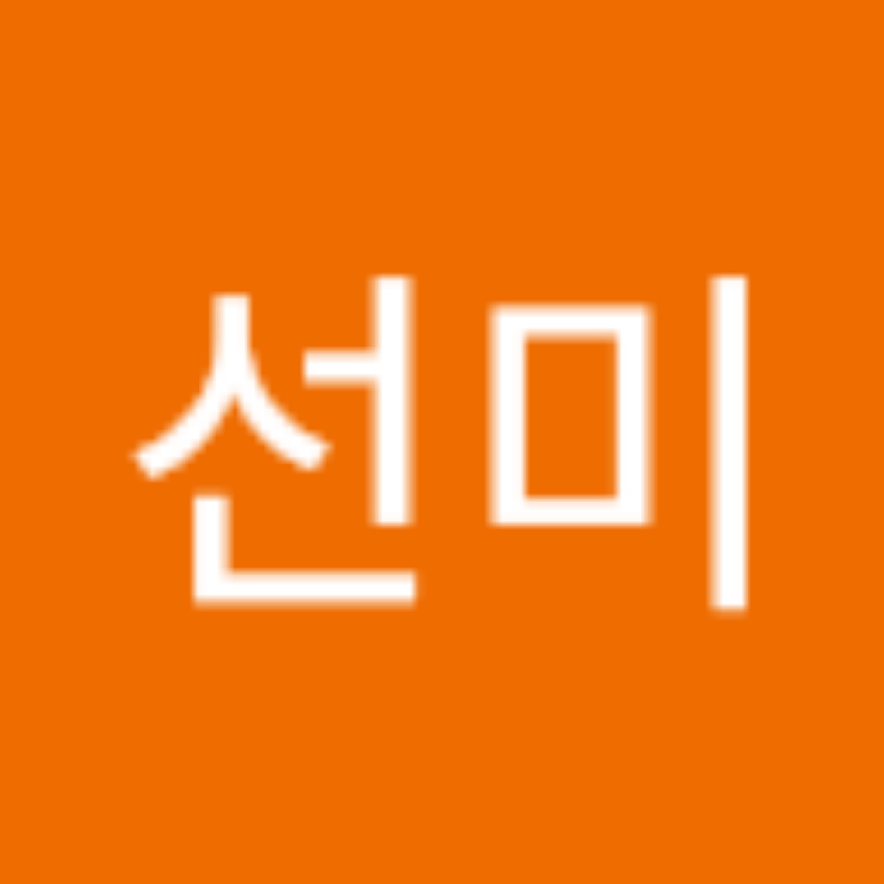 이선미