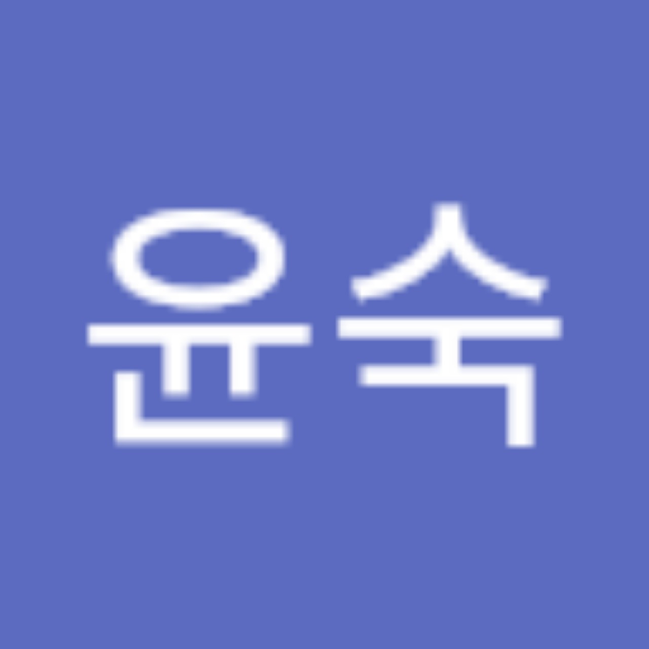 강윤숙