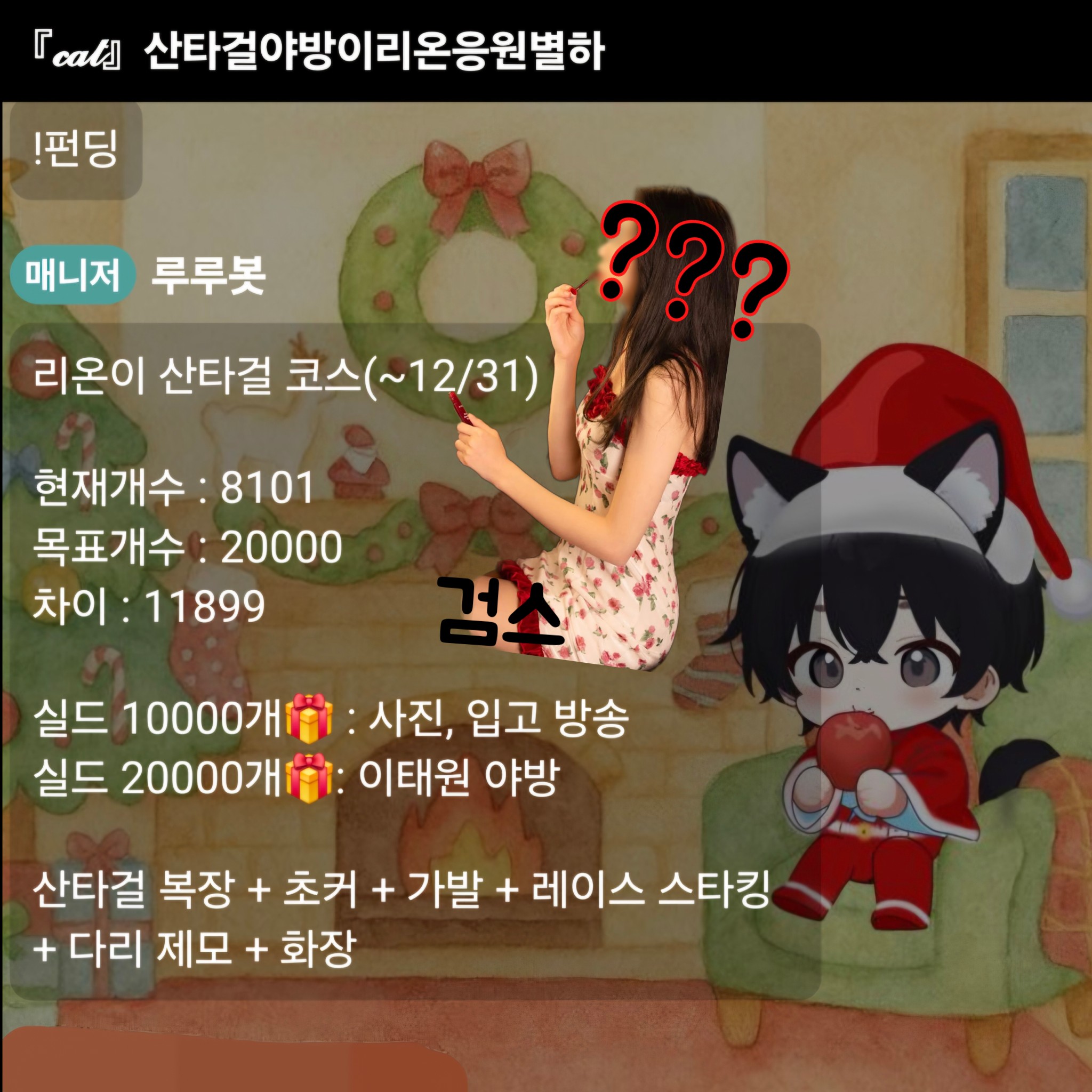 별하:이리온,산타걸코스야방펀딩성공기원