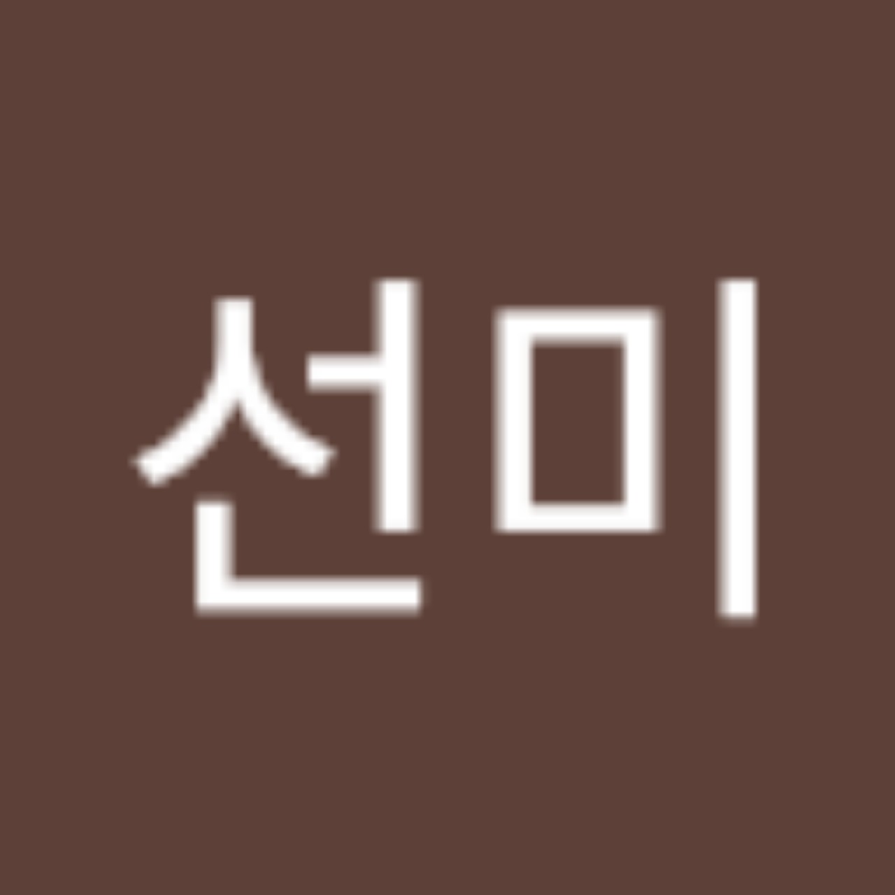 이선미