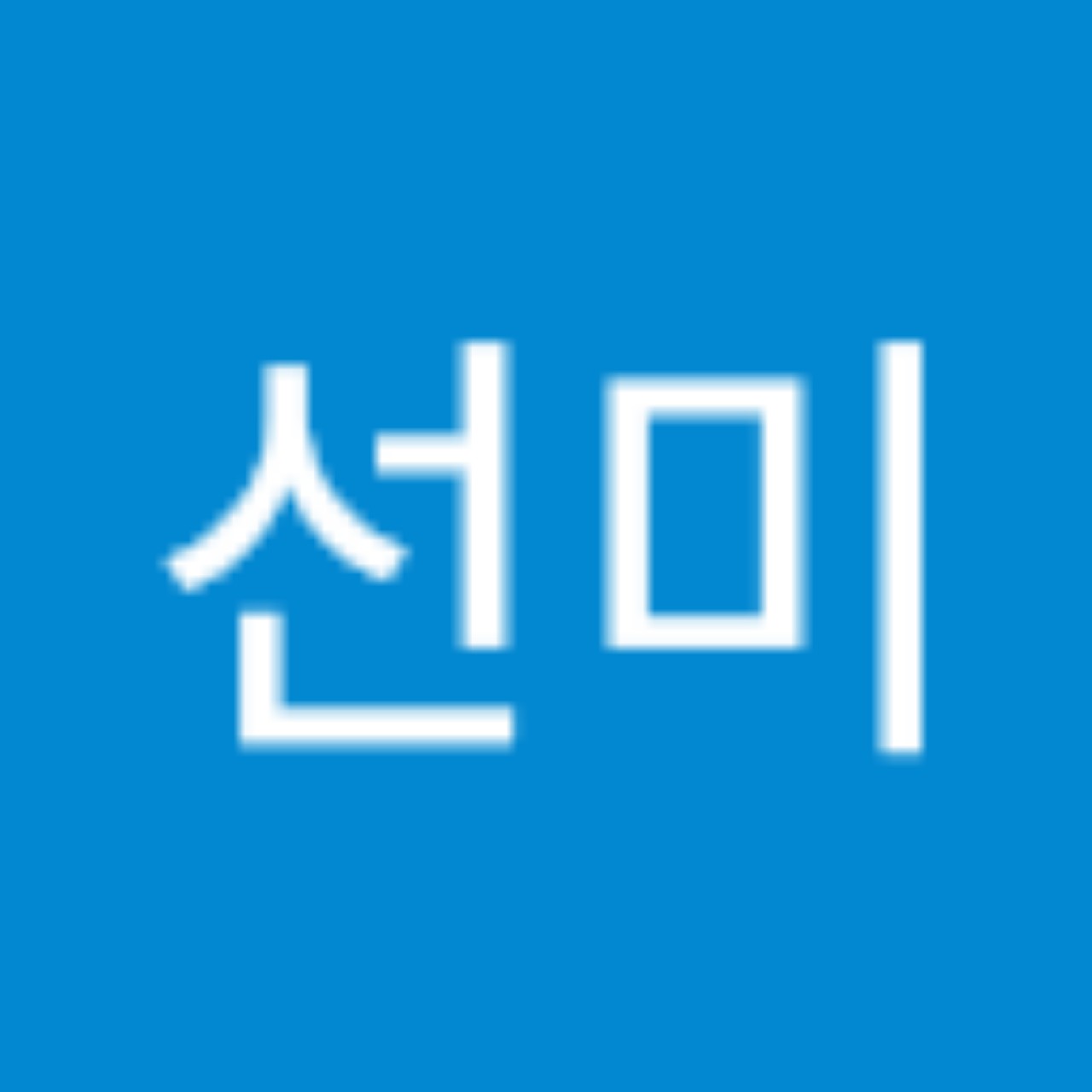 이선미