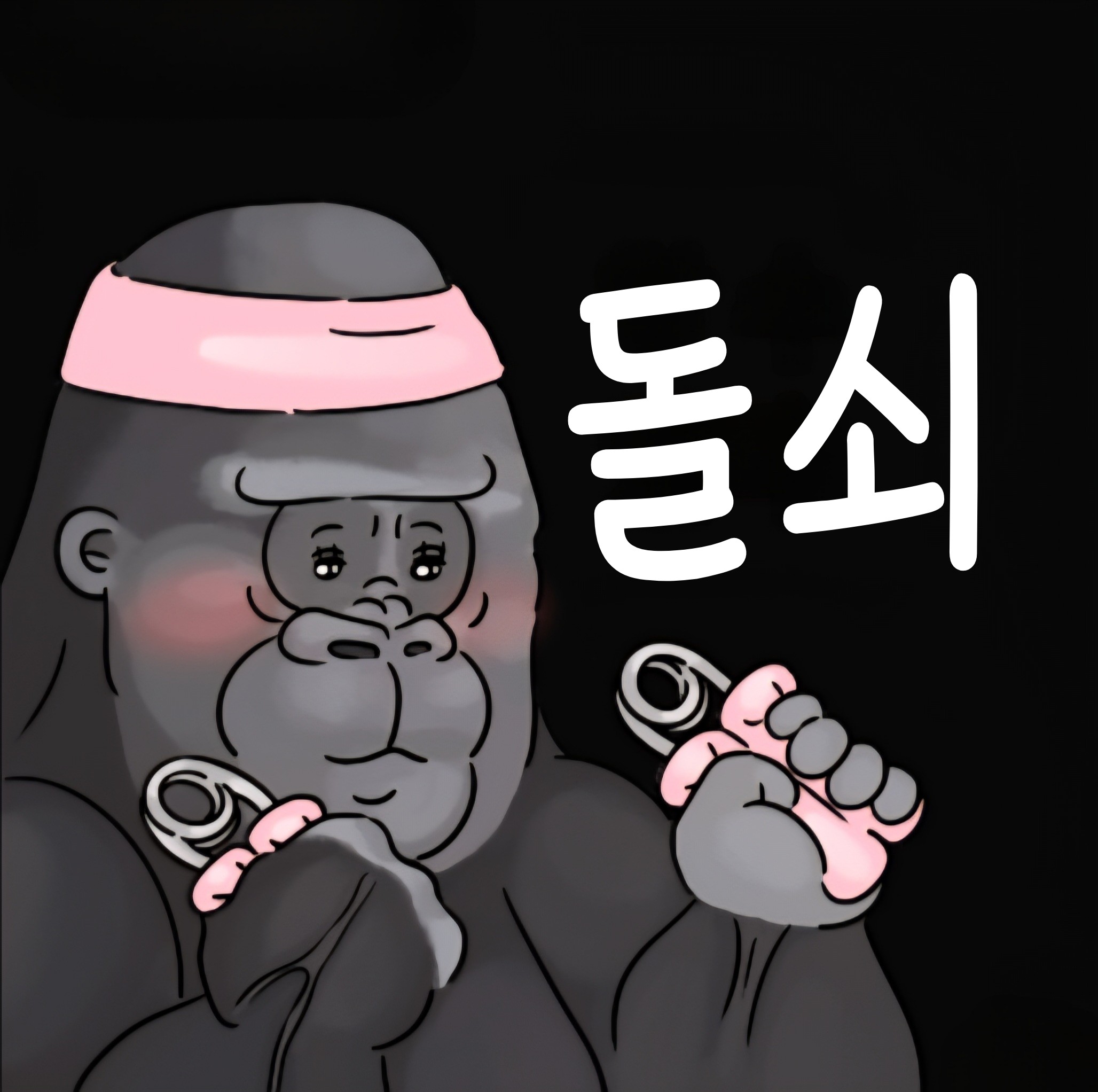 늘, 장작패는돌쇠