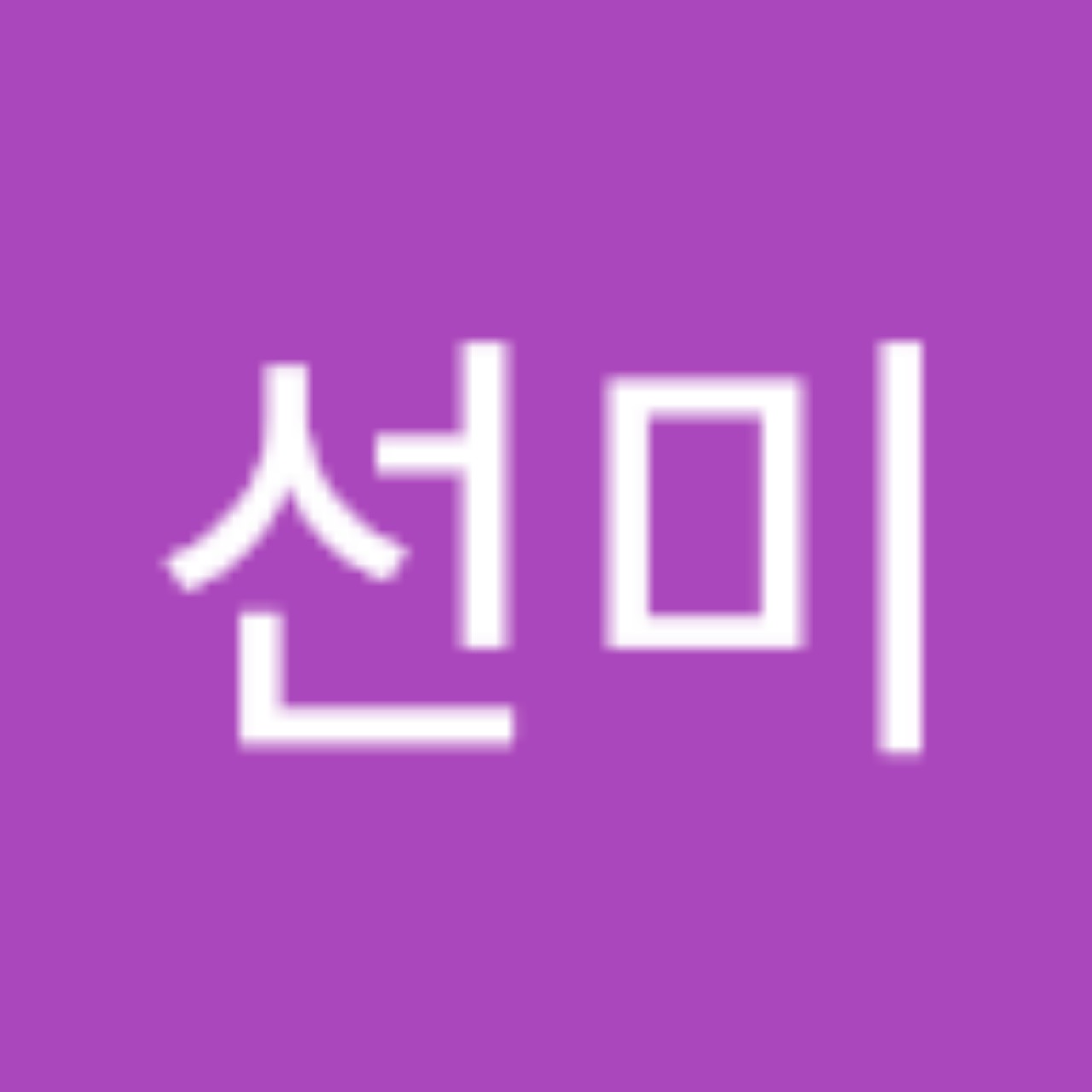 이선미