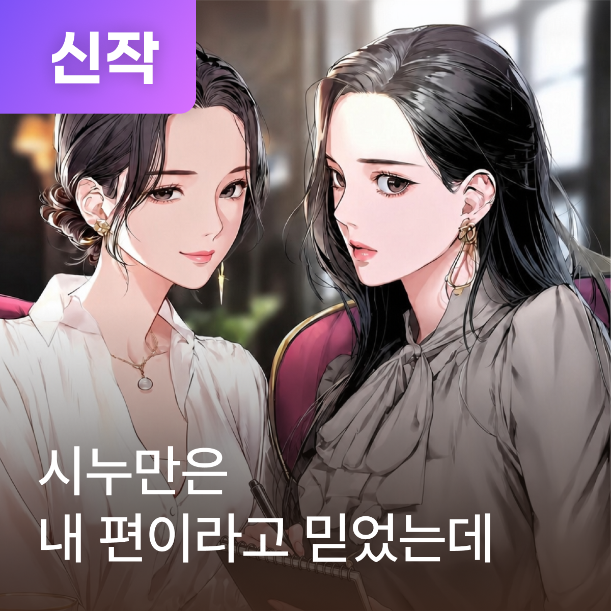 시누만은 내 편이라고 믿었는데