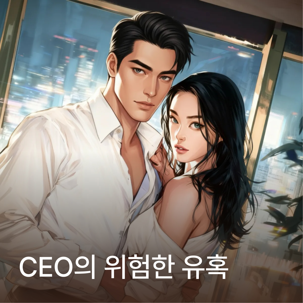 CEO의 위험한 유혹