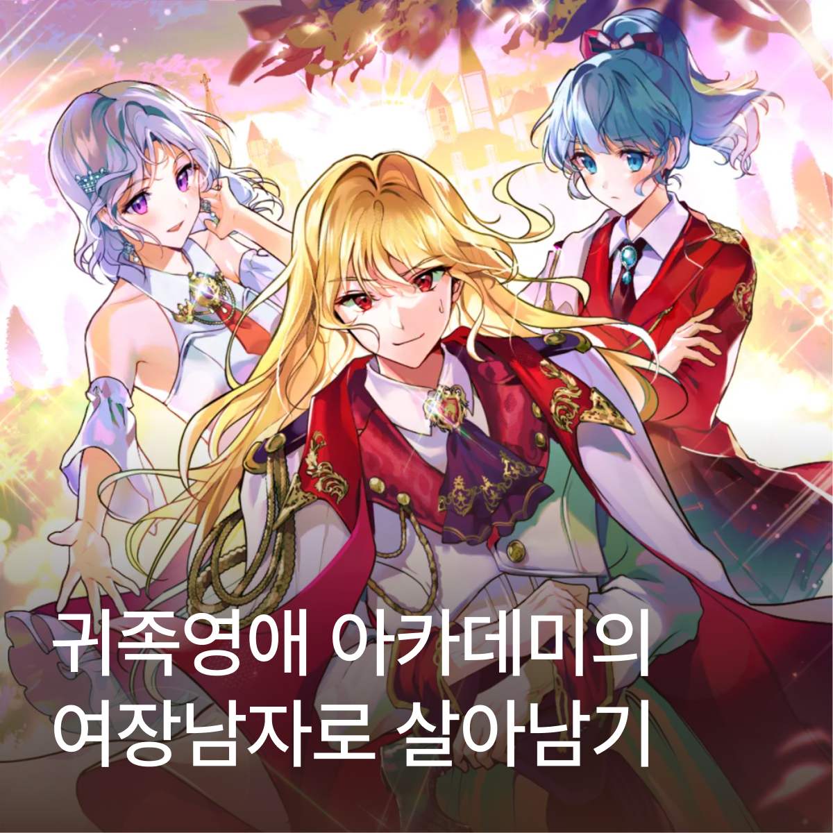 귀족영애 아카데미의 여장남자로 살아남기