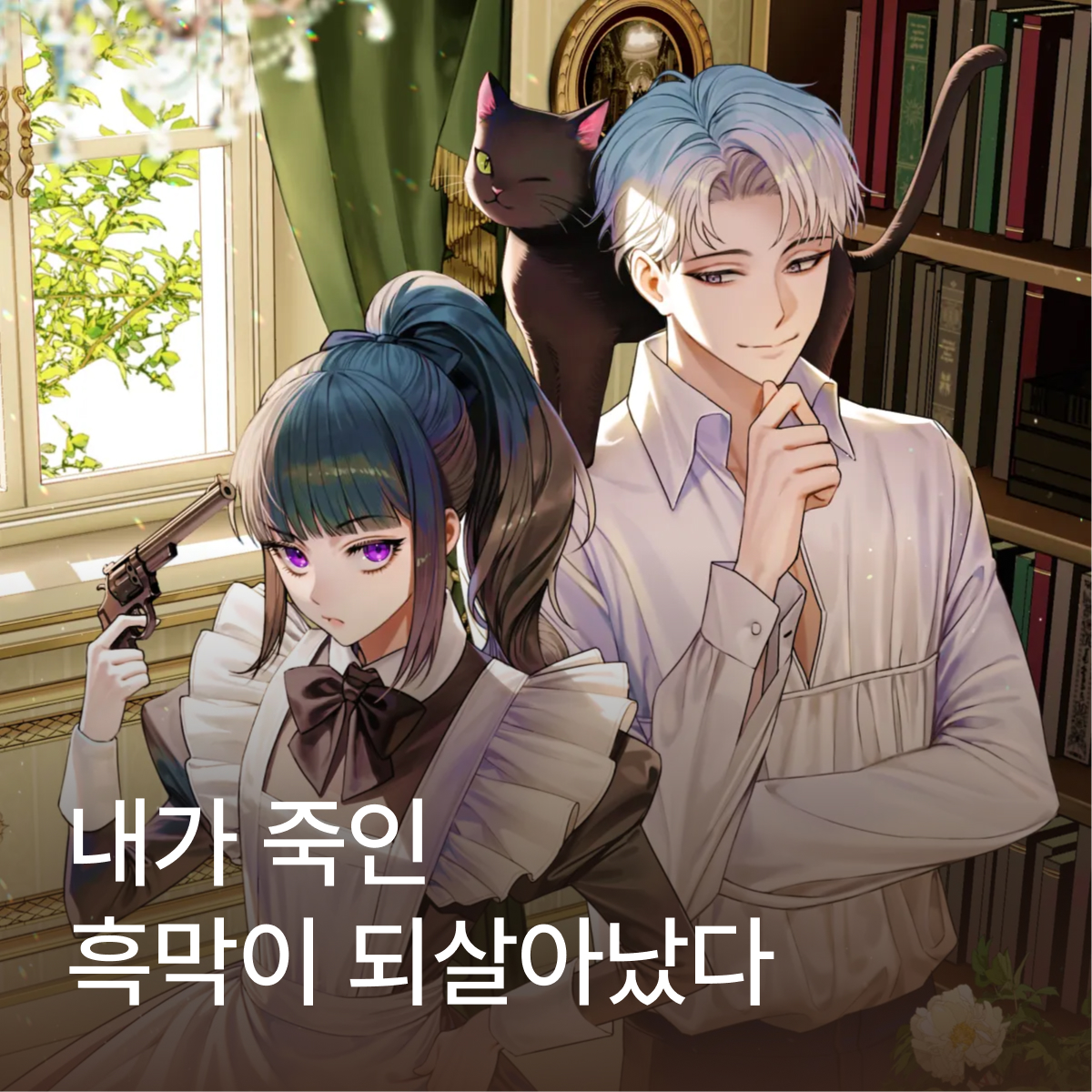 내가 죽인 흑막이 되살아났다