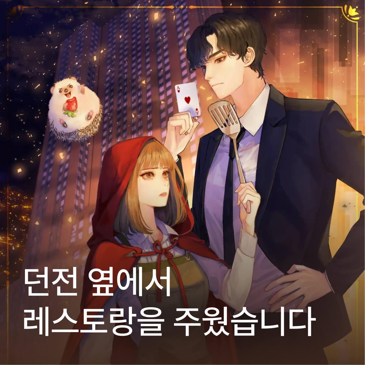 던전 옆에서 레스토랑을 주웠습니다