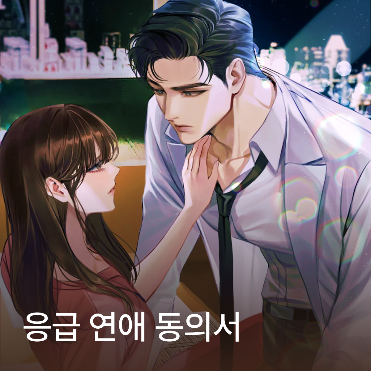 응급 연애 동의서