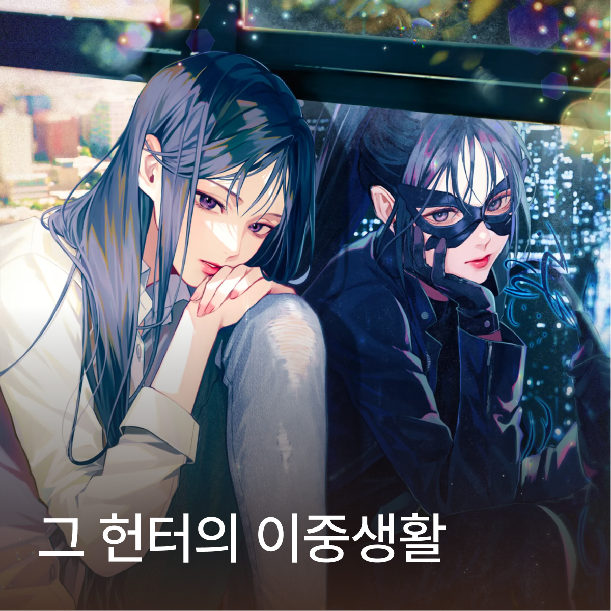 그 헌터의 이중생활