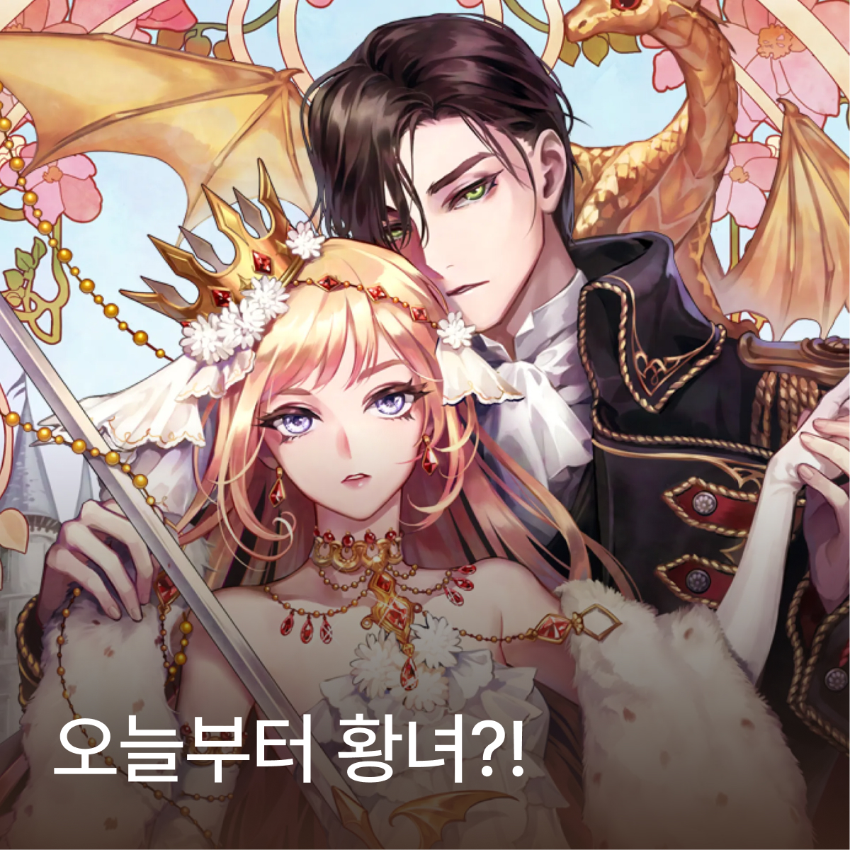 오늘부터 황녀?!