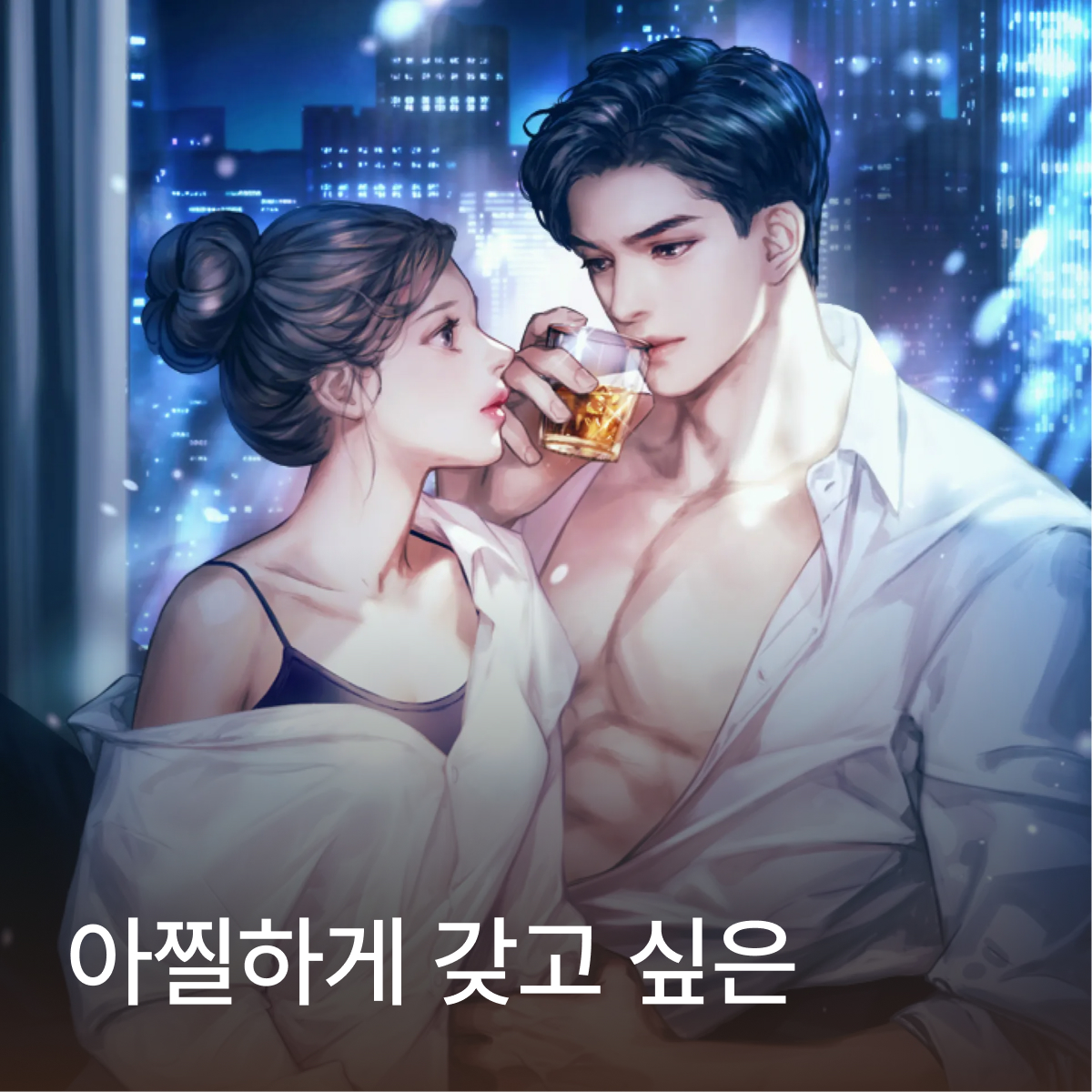 아찔하게 갖고 싶은