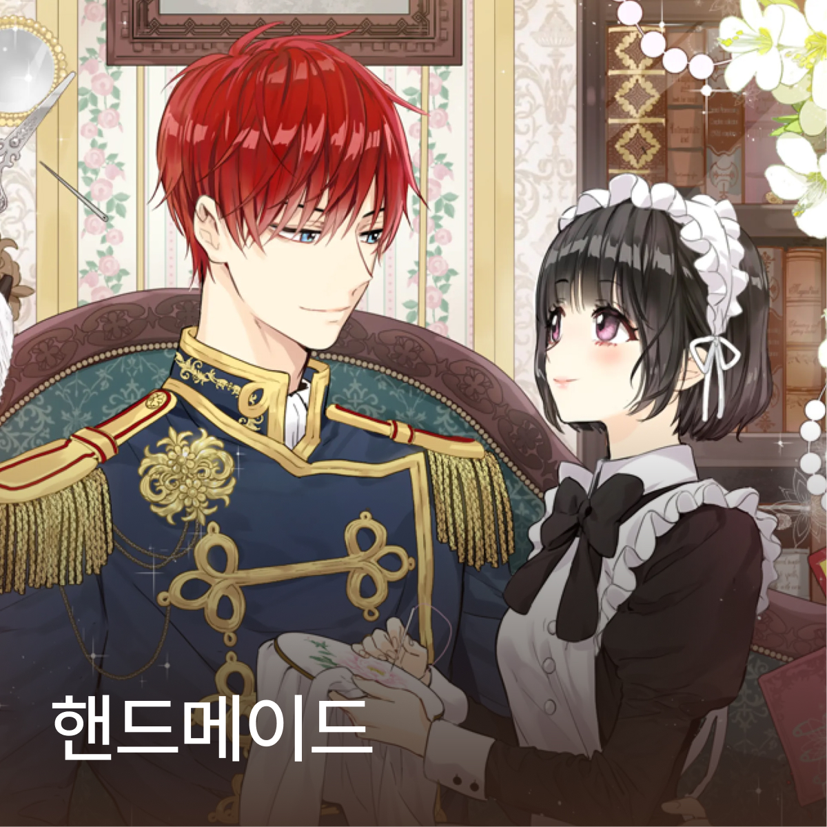 핸드메이드