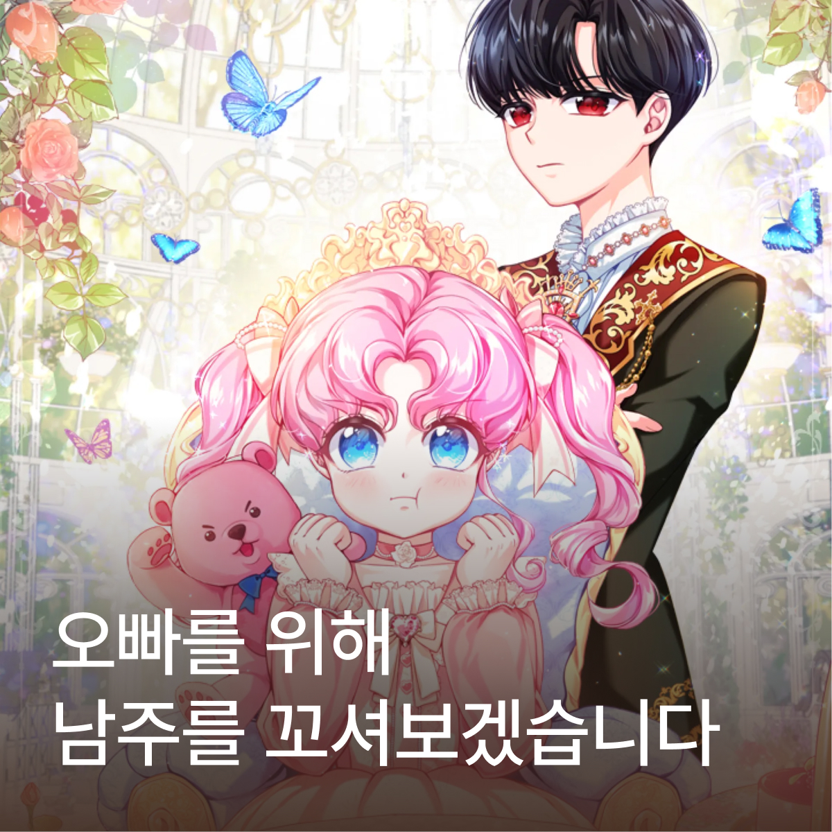 오빠를 위해 남주를 꼬셔보겠습니다