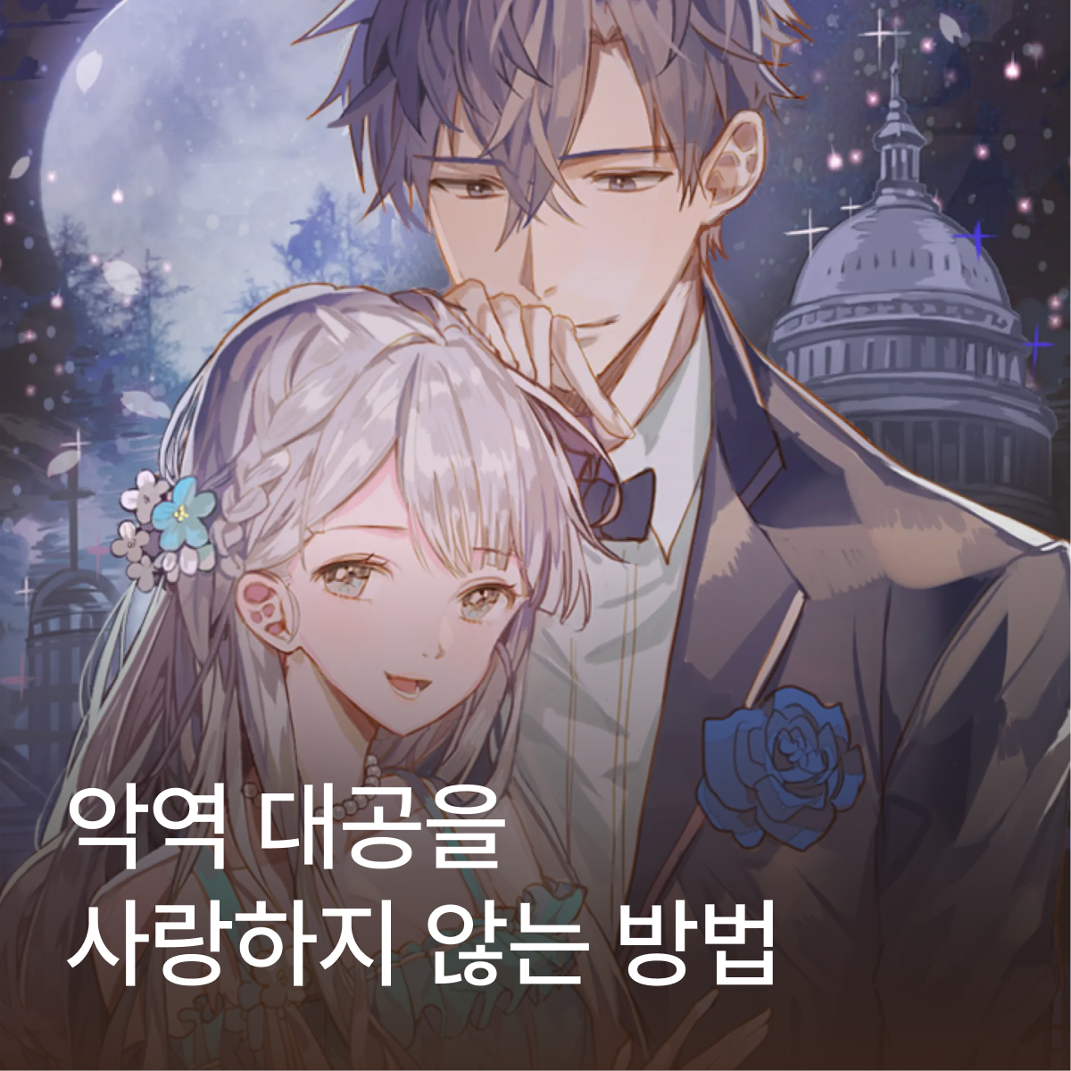 악역 대공을 사랑하지 않는 방법