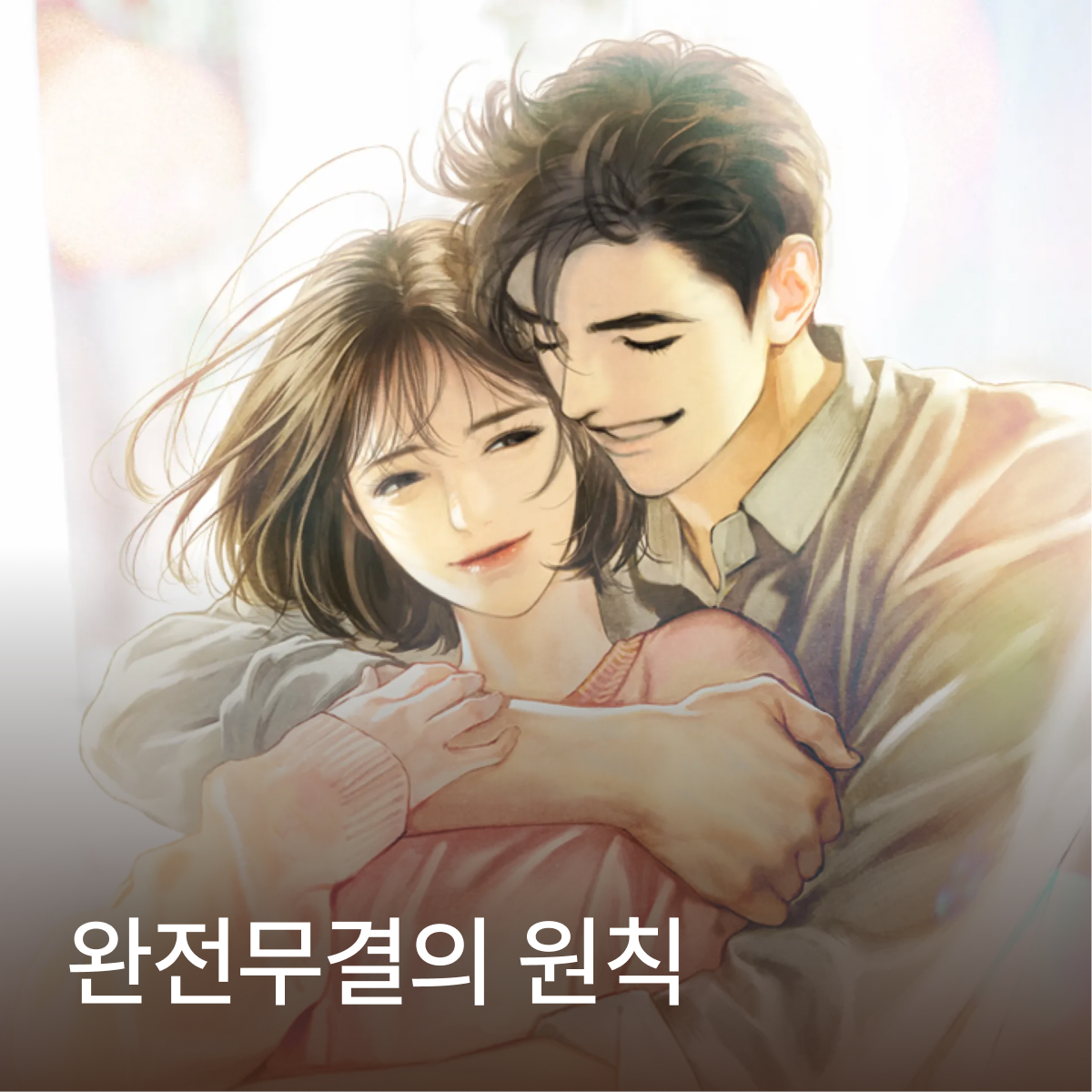 완전무결의 원칙