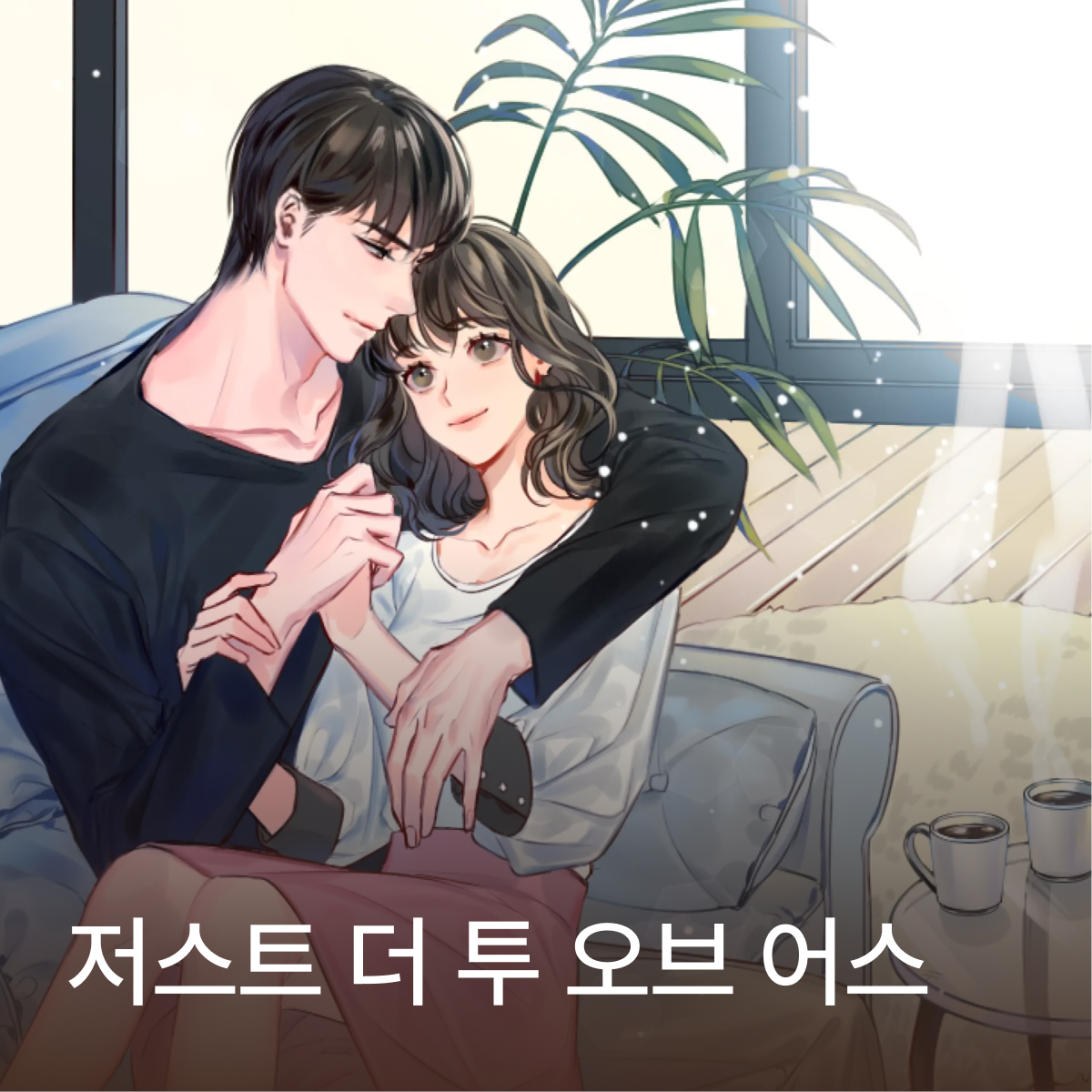 저스트 더 투 오브 어스(DJ 레오 ver)