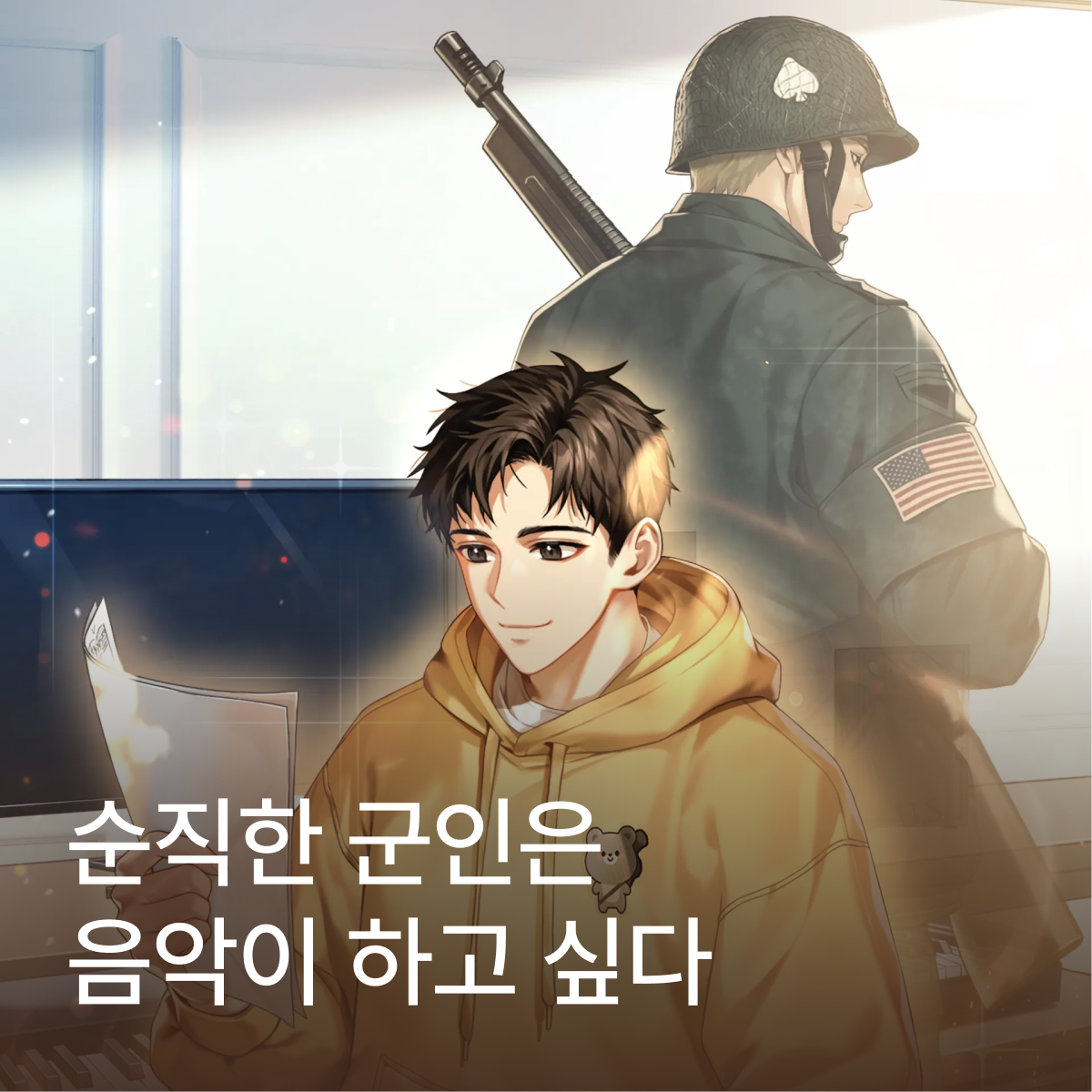 순직한 군인은 음악이 하고 싶다