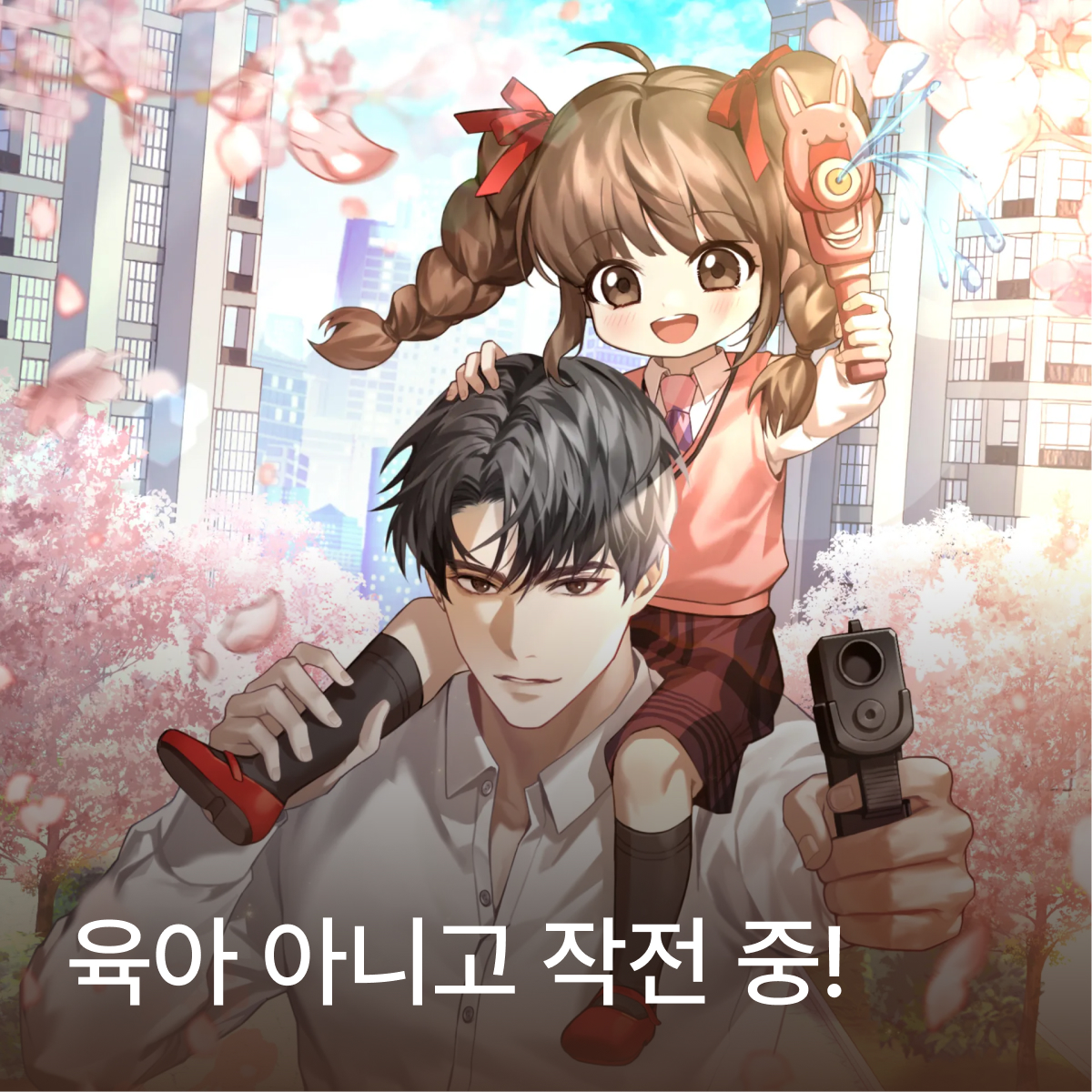 육아 아니고 작전 중!