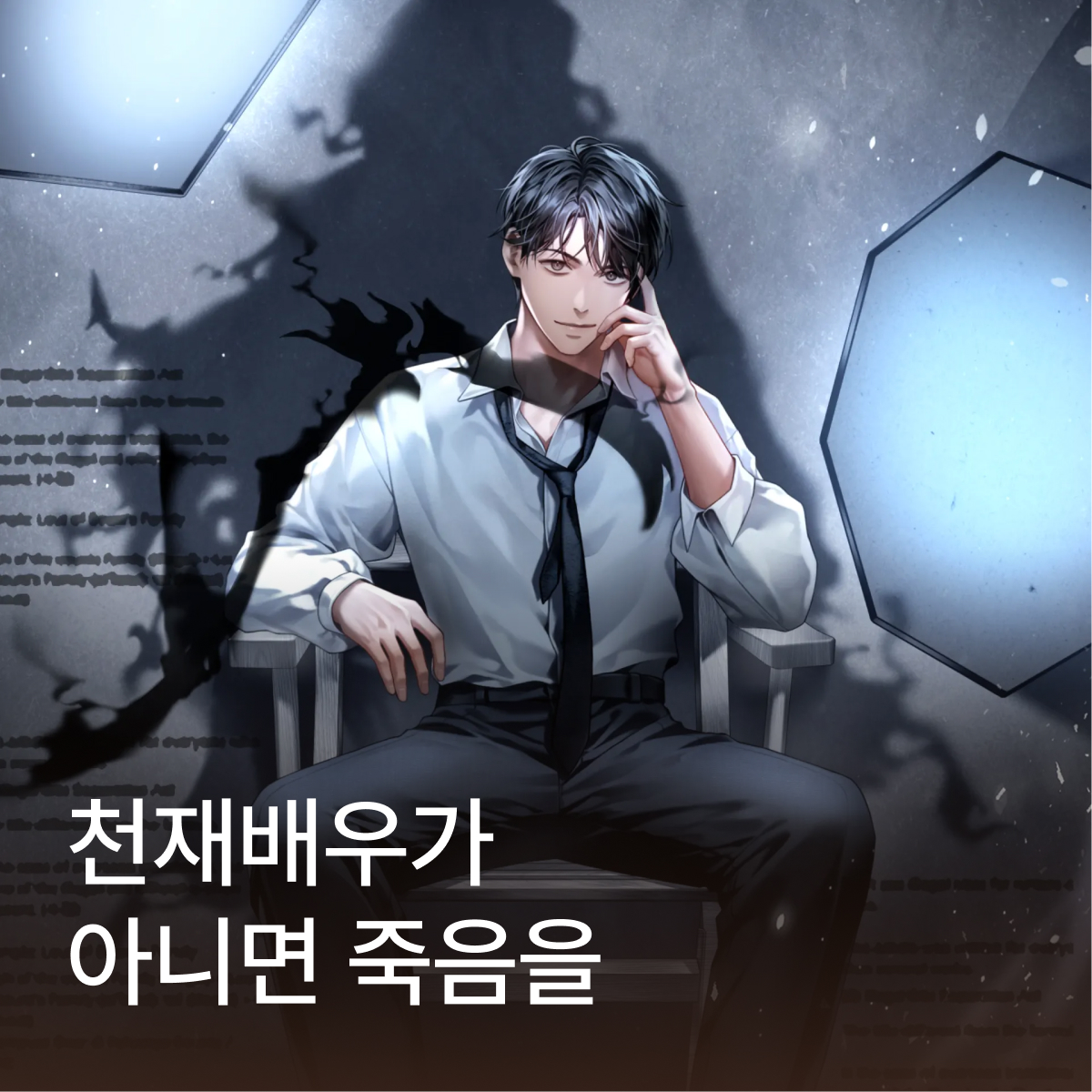 천재배우가 아니면 죽음을