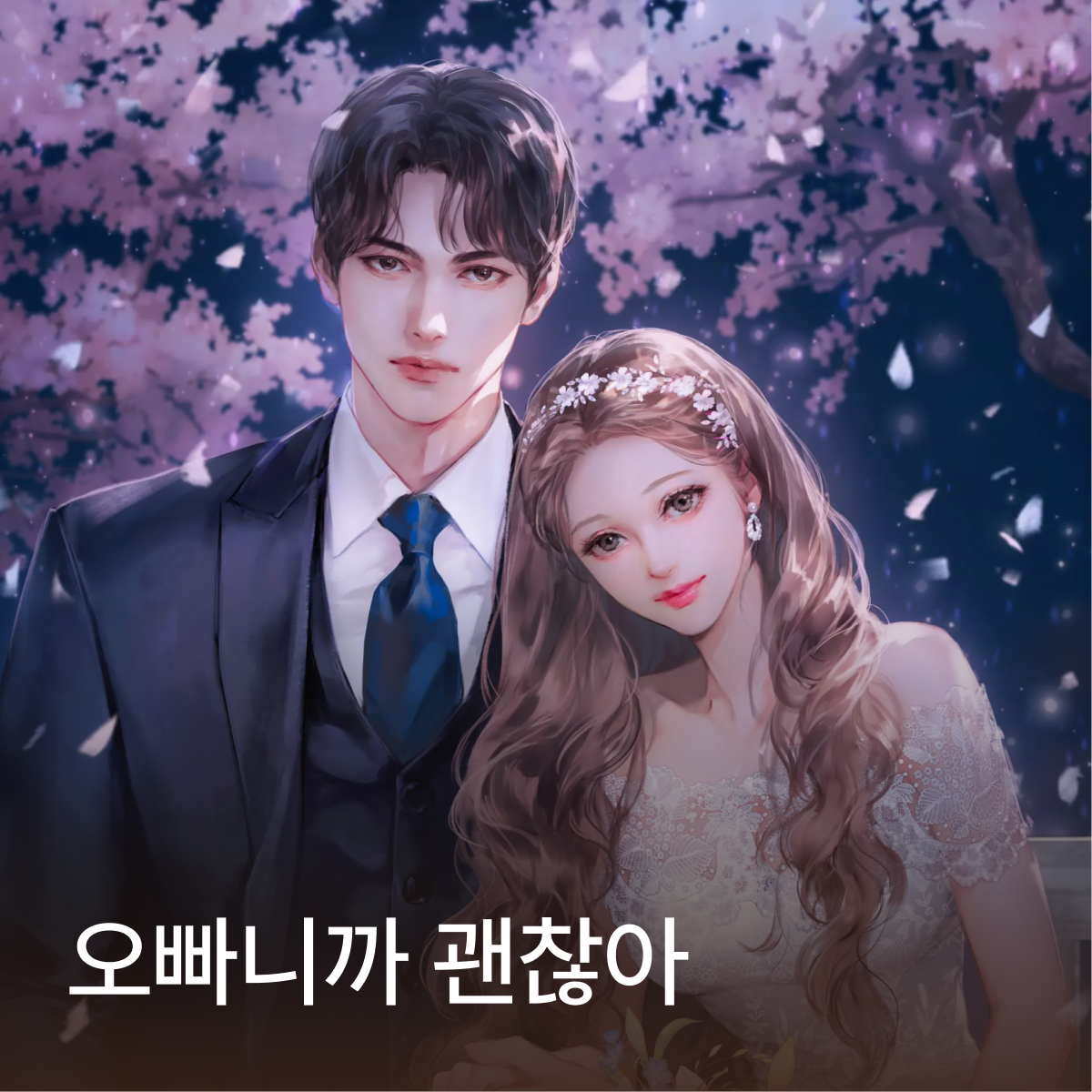 오빠니까 괜찮아