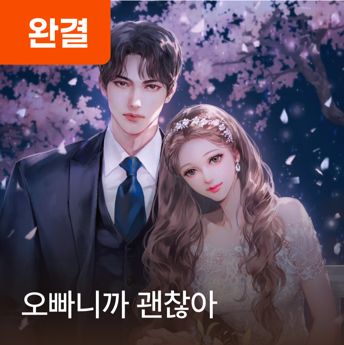 오빠니까 괜찮아